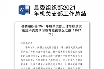 县委组织部2021年机关支部工作总结
