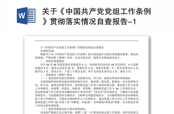 关于《中国共产党党组工作条例》贯彻落实情况自查报告-1