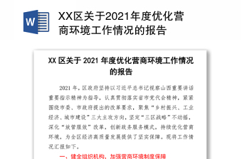 XX区关于2021年度优化营商环境工作情况的报告