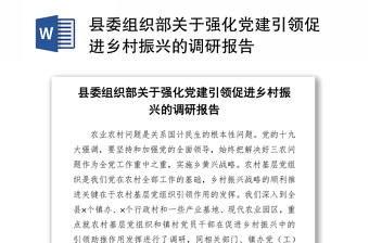 县委组织部关于强化党建引领促进乡村振兴的调研报告