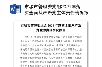 市城市管理委党组2021年落实全面从严治党主体责任情况报告