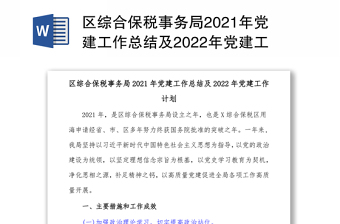 区综合保税事务局2021年党建工作总结及2022年党建工作计划