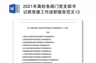 2021年高校各部门党支部书记抓党建工作述职报告范文13篇