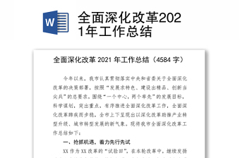 全面深化改革2021年工作总结