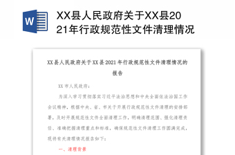 xx县人民政府关于xx县2021年行政规范性文件清理情况的报告