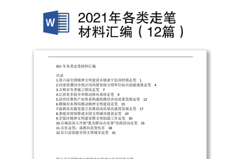 2021年各类走笔材料汇编（12篇）