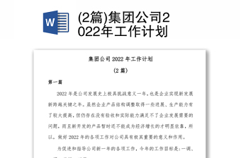 (2篇)集团公司2022年工作计划