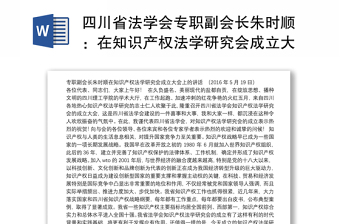 四川省法学会专职副会长朱时顺：在知识产权法学研究会成立大会上的讲话