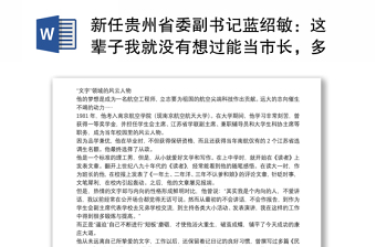 新任贵州省委副书记蓝绍敏：这辈子我就没有想过能当市长，多彩贵州将有一抹炫目“蓝”