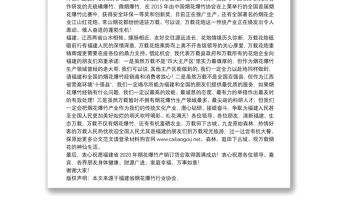 万载县政府办公室主任：在福建省2020年烟花爆竹企业产销订货会上的讲话