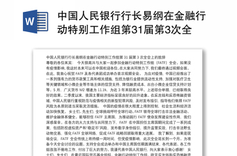 中国人民银行行长易纲在金融行动特别工作组第31届第3次全会上的致辞