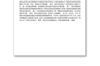 中国人民银行行长易纲在金融行动特别工作组第31届第3次全会上的致辞