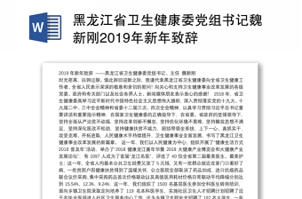 黑龙江省卫生健康委党组书记魏新刚2019年新年致辞