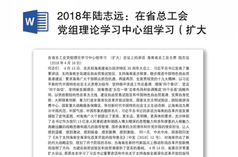 2018年陆志远：在省总工会党组理论学习中心组学习（扩大）会议上的讲话
