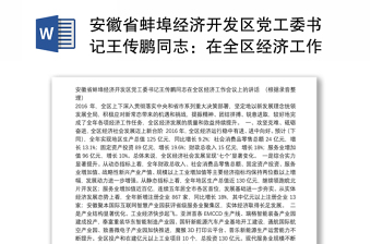 安徽省蚌埠经济开发区党工委书记王传鹏同志：在全区经济工作会议上的讲话