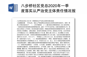 2023落实从严治党的效果报告