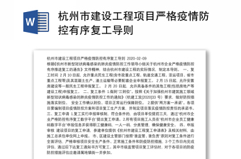 杭州市建设工程项目严格疫情防控有序复工导则