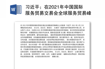 在2021年中国国际服务贸易交易会全球服务贸易峰会上的致辞