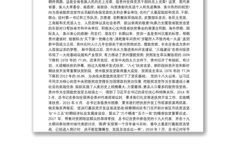 贵州省委书记谌贻琴：在全省脱贫攻坚总结表彰大会上的讲话