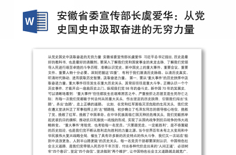 安徽省委宣传部长虞爱华：从党史国史中汲取奋进的无穷力量