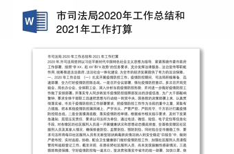市司法局2020年工作总结和2021年工作打算