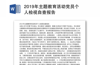 2019年主题教育活动党员个人检视自查报告