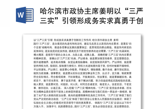 哈尔滨市政协主席姜明以“三严三实”引领形成务实求真勇于创新的工作作风