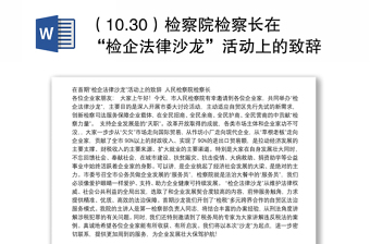 （10.30）检察院检察长在“检企法律沙龙”活动上的致辞
