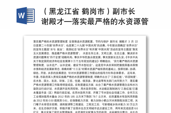 （黑龙江省 鹤岗市）副市长 谢殿才—落实最严格的水资源管理制度全面推进水资源配置、节约与保护
