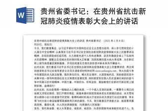 贵州省委书记：在贵州省抗击新冠肺炎疫情表彰大会上的讲话