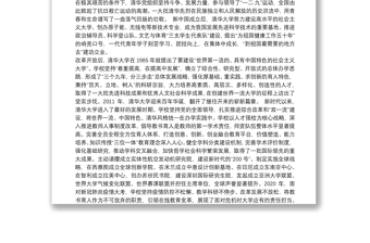 在庆祝清华大学建校110周年大会上的致辞（2021.4.25）