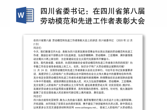 四川省委书记：在四川省第八届劳动模范和先进工作者表彰大会上的讲话
