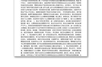 [发言交流]新时代中国共产党人的初心与使命