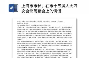 上海市市长：在市十五届人大四次会议闭幕会上的讲话