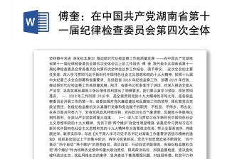 在中国共产党湖南省第十一届纪律检查委员会第四次全体会议上的工作报告