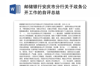 邮储银行安庆市分行关于政务公开工作的自评总结
