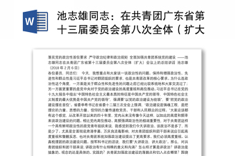 池志雄同志：在共青团广东省第十三届委员会第八次全体（扩大）会议上的总结讲话