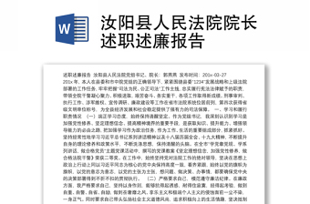 汝阳县人民法院院长述职述廉报告