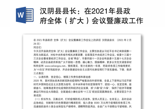 汉阴县县长：在2021年县政府全体（扩大）会议暨廉政工作会议上的讲话