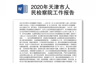 2020年天津市人民检察院工作报告