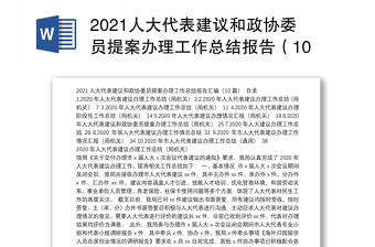 2021人大代表建议和政协委员提案办理工作总结报告（10篇）