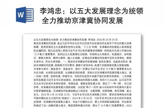以五大发展理念为统领 全力推动京津冀协同发展