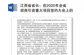 江西省省长：在2020年全省招商引资重大项目签约大会上的讲话：项目建设是地方发展的不二“王炸”