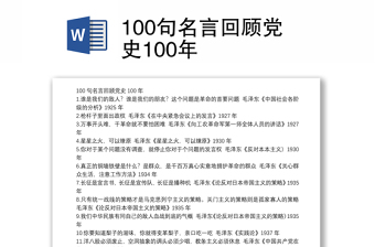 100句名言回顾党史100年
