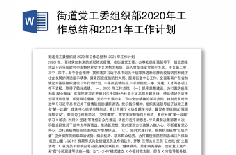 街道党工委组织部2020年工作总结和2021年工作计划