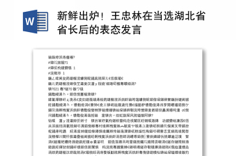 新鲜出炉！王忠林在当选湖北省省长后的表态发言
