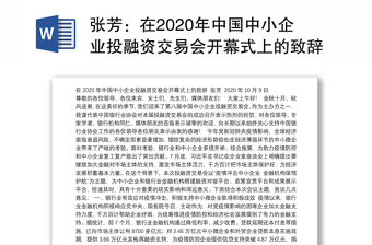 在2020年中国中小企业投融资交易会开幕式上的致辞（20201009）