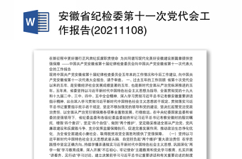 安徽省纪检委第十一次党代会工作报告(20211108)
