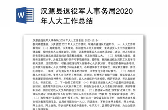 汉源县退役军人事务局2020年人大工作总结