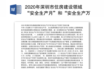 2020年深圳市住房建设领域“安全生产月”和“安全生产万里行”活动方案